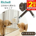ポイント全品2倍!6/1限定|リッチェル ペット用Wウォーターノズル ダークブラウン