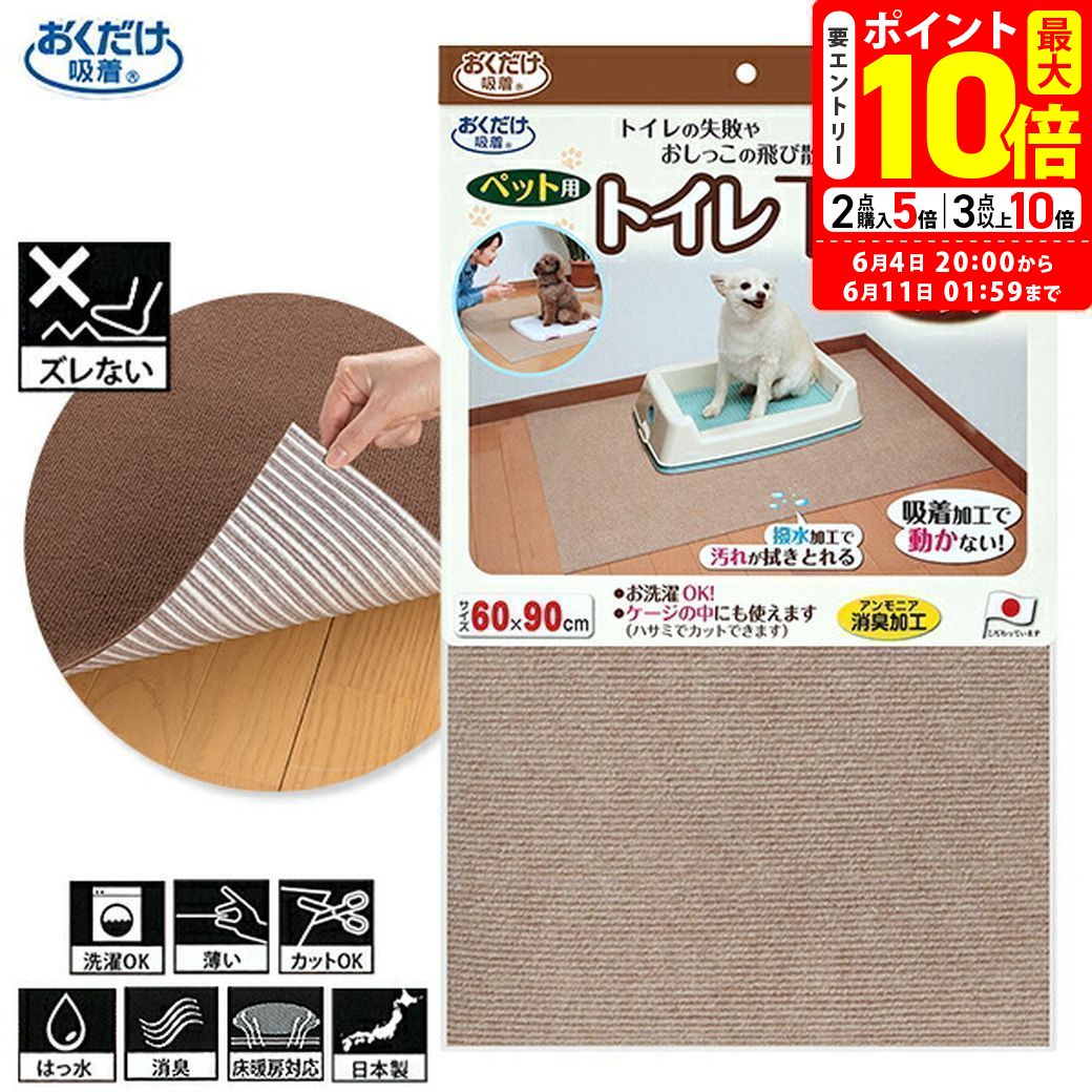 ポイント最大10倍！6/4 20:00〜6/11 01:59まで｜サンコー おくだけ吸着 ペット用 トイレ下敷きマット ベージュ 【SANKO】 [床マット] トイレマット
