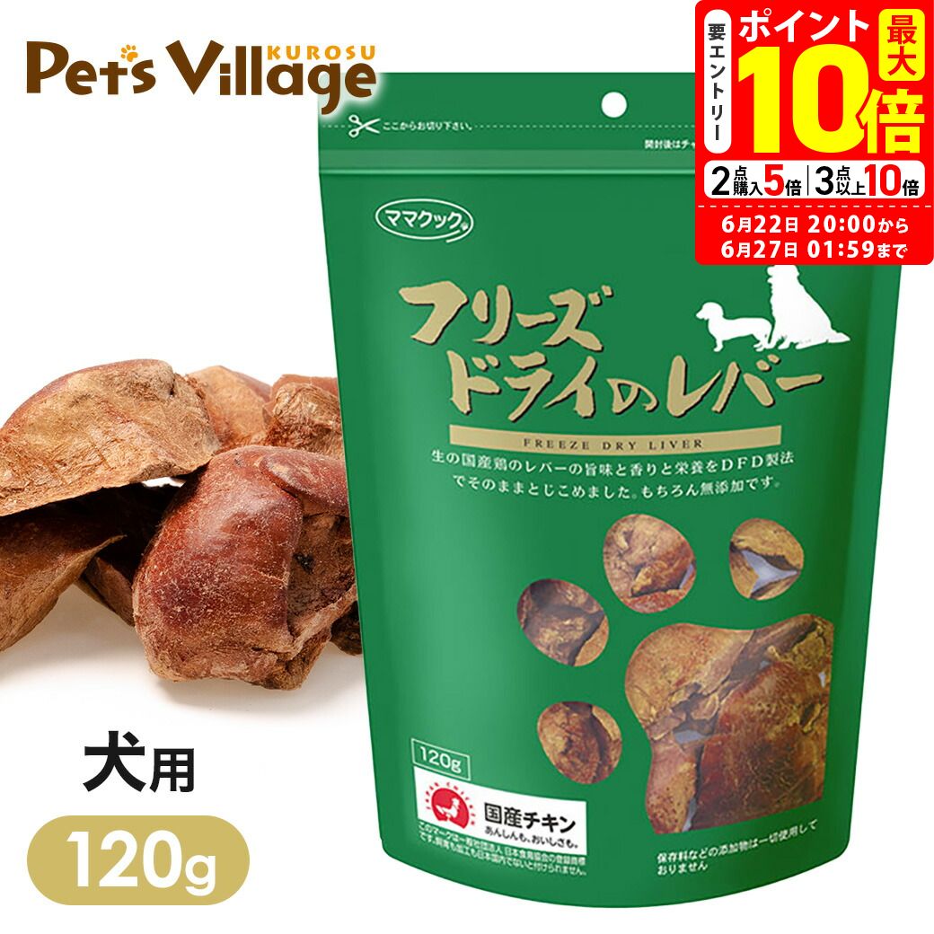 ポイント最大10倍！6/22 20:00〜6/27 01:59まで｜ママクック フリーズドライのレバ