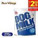 ポイント全品2倍!7/15限定|森乳サンワールド ドッグミルク 270g 犬用