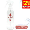 ポイント全品2倍!7/15限定|ペットクール Pet-Cool Bean Essence スプレー 120ml