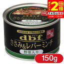 ポイント全品2倍!7/15限定|デビフペット ささみ&レバーミンチ 野菜入り 150g