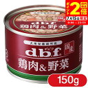 ポイント全品2倍!7/15限定|デビフペット 鶏肉&野菜 150g