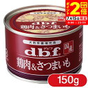 ポイント全品2倍!7/15限定|デビフペット 鶏肉&さつまいも 150g