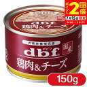 ポイント全品2倍!7/15限定|デビフペット 鶏肉&チーズ 150g