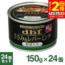 ポイント全品2倍!7/15限定|デビフ ささみ&レバーミンチ 野菜入り 150g×24缶