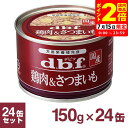 ポイント全品2倍!7/15限定|デビフ 鶏肉&さつまいも 150g×24缶