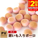 ポイント全品2倍!7/15限定|PV 国産 犬 おやつ 紫いも入りボーロ 80g