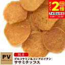 ポイント全品2倍!7/15限定|PV 国産 犬 おやつ グルコサミン&コンドロイチン ササミチップ 無添加 10枚入