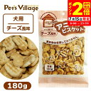 ポイント全品2倍!7/15限定|オーシーファーム アニマルビスケット チーズ風味 180g