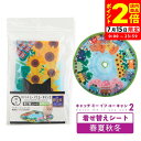 ポイント全品2倍!7/15限定|猫壱 キャッチ・ミー・イフ・ユー・キャン2 着せ替えシート 春夏秋冬