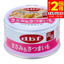 ポイント全品2倍!7/15限定|デビフ ささみ&さつまいも 85g