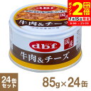 ポイント全品2倍!7/15限定|デビフ 牛肉&チーズ 85g×24缶