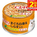 ポイント全品2倍!8/1限定|いなば チャオ ホワイティ まぐろ白身&しらす入り 缶詰 85g