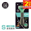 ポイント全品2倍!8/1限定|正規品 FURminator ファーミネーター S 小型犬 長毛種用