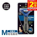 ポイント全品2倍!8/1限定|正規品 FURminator ファーミネーター M 中型犬 短毛種用