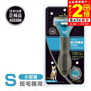 ポイント全品2倍!8/1限定|正規品 FURminator ファーミネーター S 小型猫 短毛種用