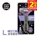 ポイント全品2倍!8/1限定|正規品 FURminator ファーミネーター L 大型猫 短毛種用