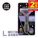 ポイント全品2倍!8/1限定|正規品 FURminator ファーミネーター L 大型猫 長毛種用
