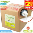 ポイント全品2倍!8/1限定|グリーンアクア 業務用 原液 10L