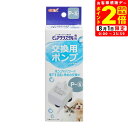 ポイント全品2倍!8/1限定|GEX ピュアクリスタル 交換用ポンプ P-6