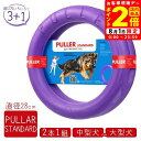 ポイント全品2倍!8/1限定|PULLER STANDARD プラー スタンダード 大・中型犬用 2個セット