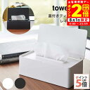 ポイント全品2倍!8/1限定|山崎実業 蓋付きティッシュケース タワー レギュラーサイズ