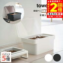 ポイント全品2倍!8/1限定|山崎実業 密閉ペットフードストッカー タワー 計量カップ付 1.5kg