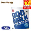 ポイント最大10倍!もうすぐ終了!8/11 01:59まで|森乳サンワールド ドッグミルク 270g 犬用