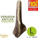 ポイント最大10倍!もうすぐ終了!8/11 01:59まで|ペッツルート ベニソンアントラー 鹿角 L
