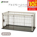 ポイント最大10倍!もうすぐ終了!8/11 01:59まで|リッチェル アルミフレームペットサークル 110-60 ホワイト 犬用【Richell】 [サークル...