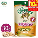ポイント最大10倍!8/4 20:00〜8/11 01:59まで|公認店 グリニーズ 猫用 皮膚 被毛ケアスナック チキン味 30g