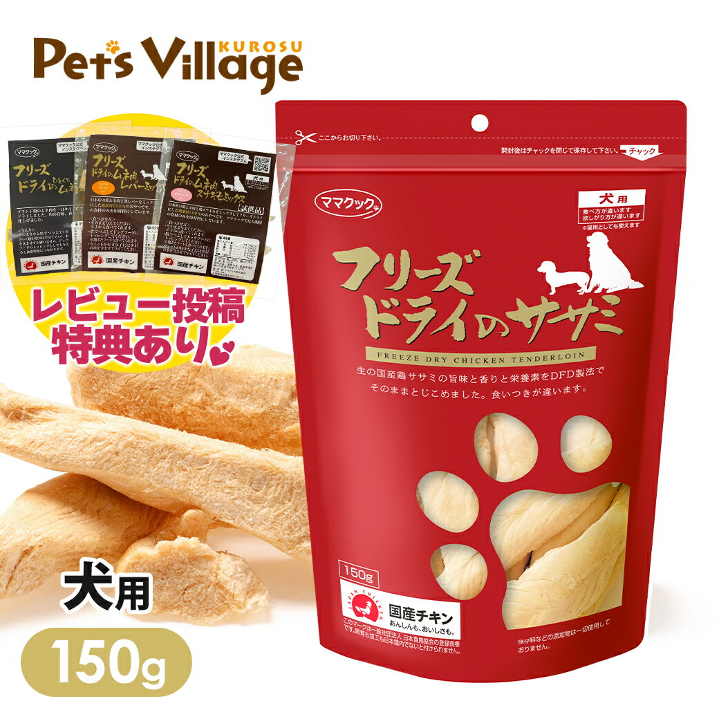 楽天市場】ママクック フリーズドライのササミ 犬用の通販