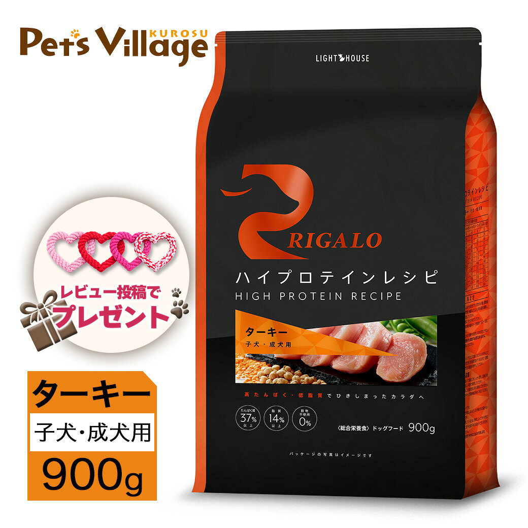 リガロ ハイプロテインレシピ 7歳以上用 ターキー 900g