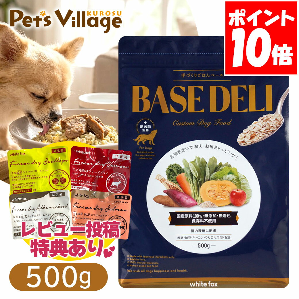 乐天商城 - ホワイトフォックス 手づくりごはんベース ベースデリ BASE DELI 500g 送料無料
