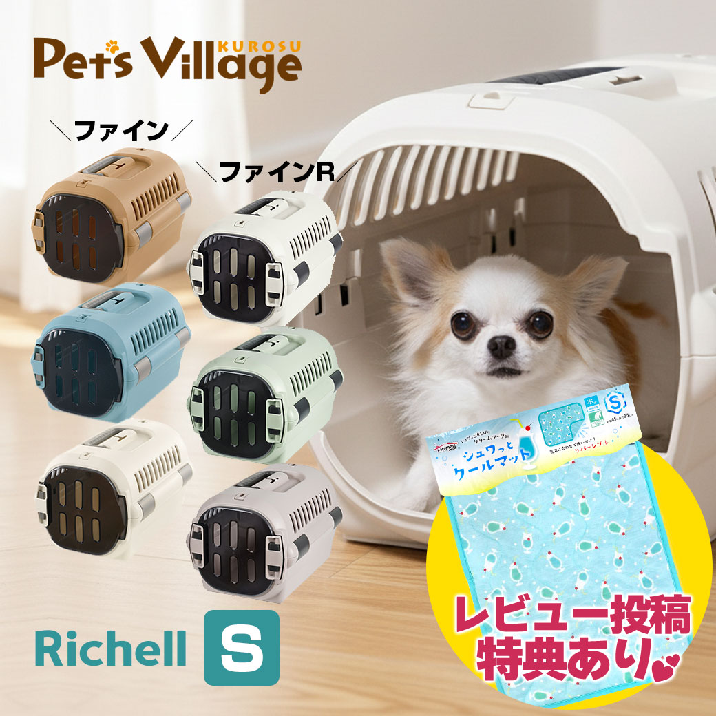 リッチェル キャンピングキャリー ファイン ファインR 犬猫用 S キャリー クレート コンテナ【Richell】 おでかけ用品 防災グッズ