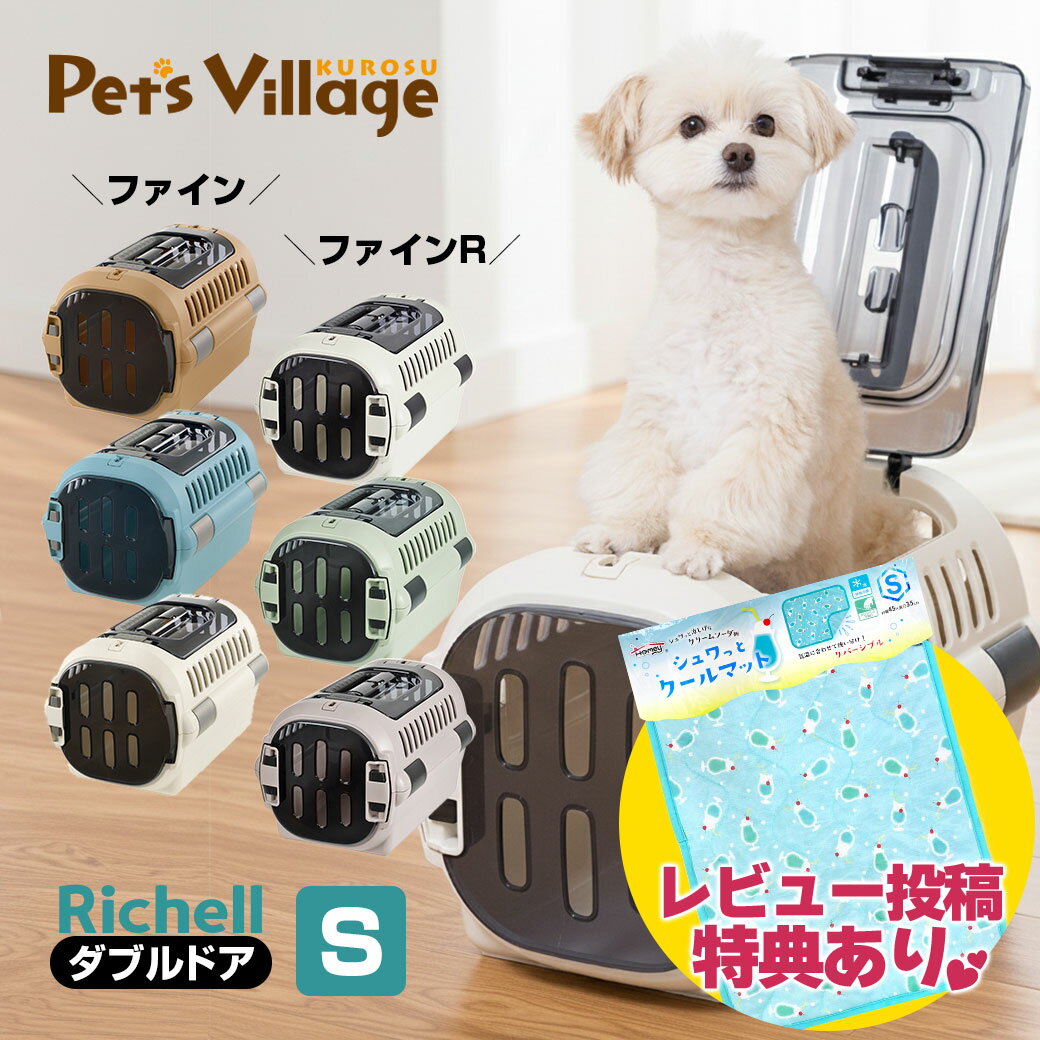リッチェル キャンピングキャリー ファイン ファインR ダブルドア S 犬猫用 キャリー クレート コンテナ【Richell】 おでかけ用品 防災グッズ 送料無料