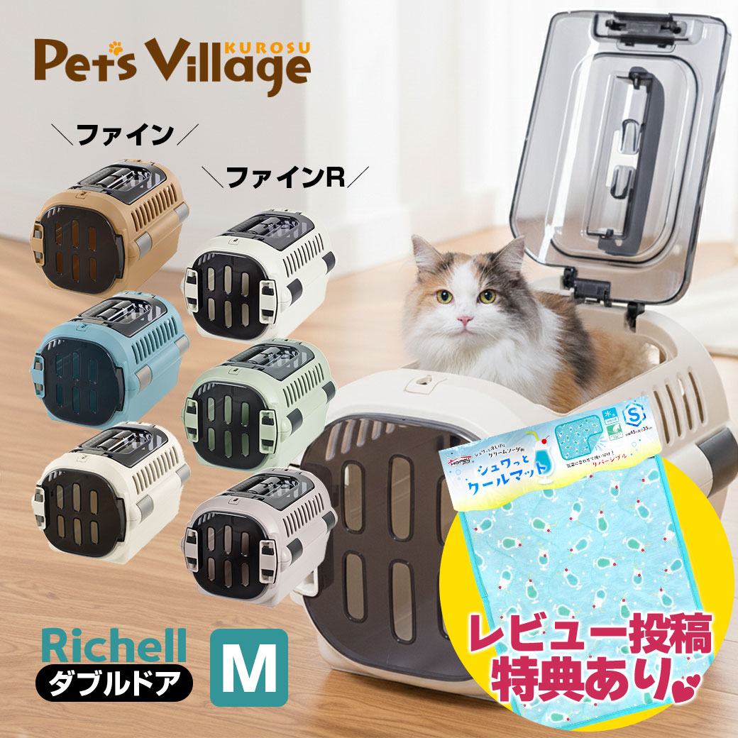 リッチェル キャンピングキャリー ファイン ファインR ダブルドア M 犬猫用 キャリー クレート コンテナ【Richell】 おでかけ用品 防災グッズ 送料無料