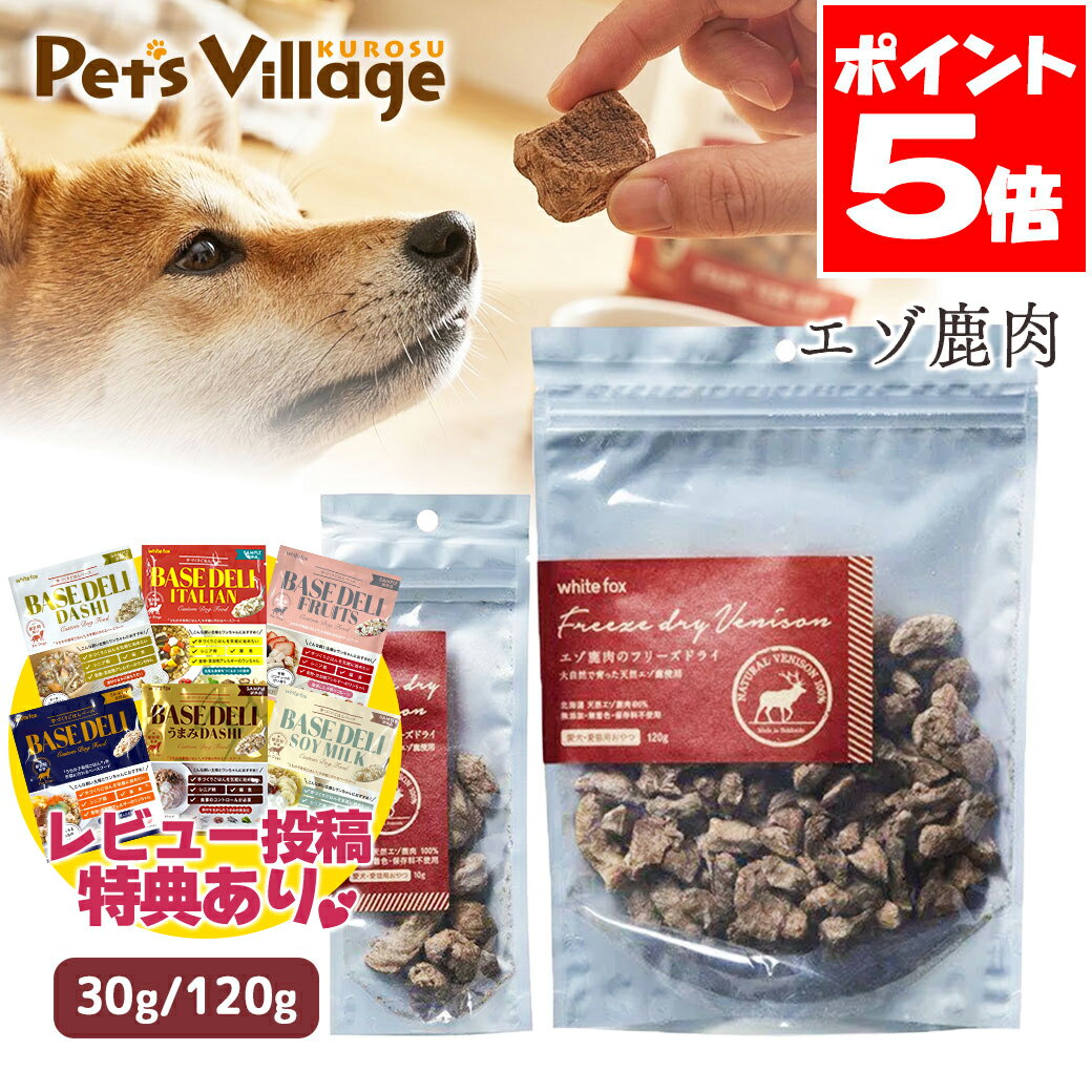 Rakuten - ホワイトフォックス エゾ鹿肉のフリーズドライ 犬猫 30g120g 犬猫用おやつ