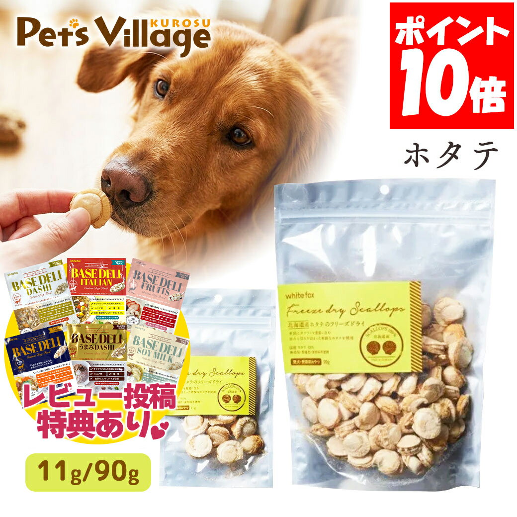乐天商城 - ホワイトフォックス 北海道産ホタテのフリーズドライ 11g 90g 犬猫用おやつ