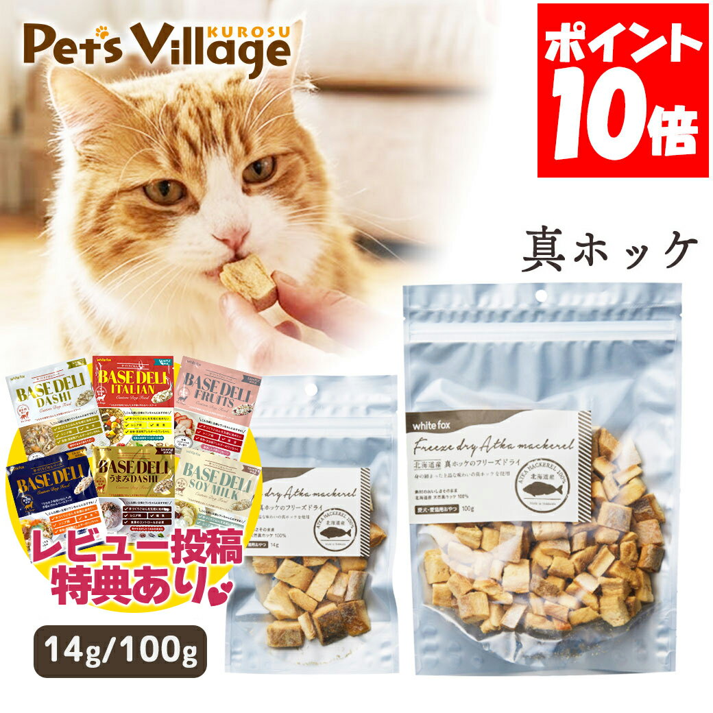 乐天商城 - ホワイトフォックス 北海道産真ホッケのフリーズドライ 14g 100g 犬猫用おやつ