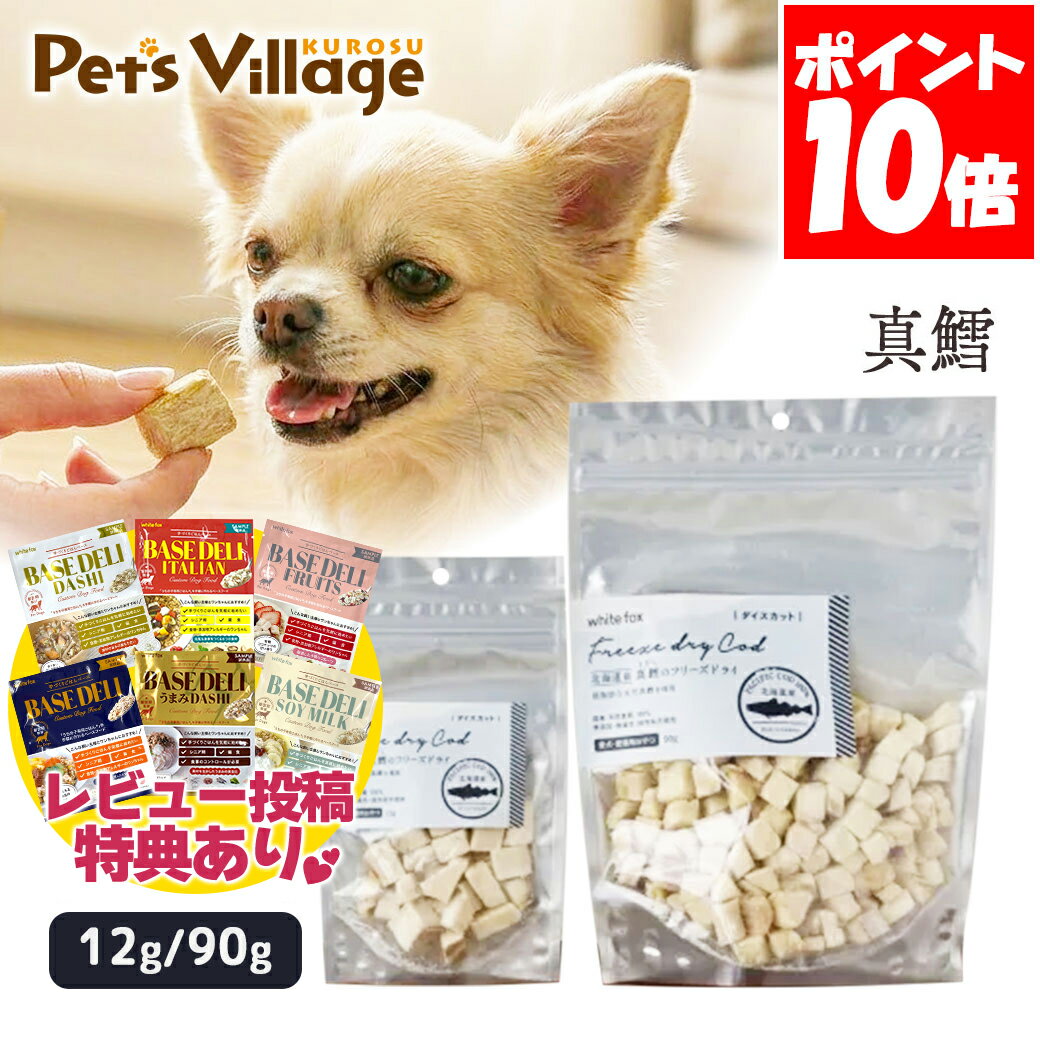 Rakuten - ホワイトフォックス 北海道産真鱈のフリーズドライ ダイスカット 犬猫 12g 90g
