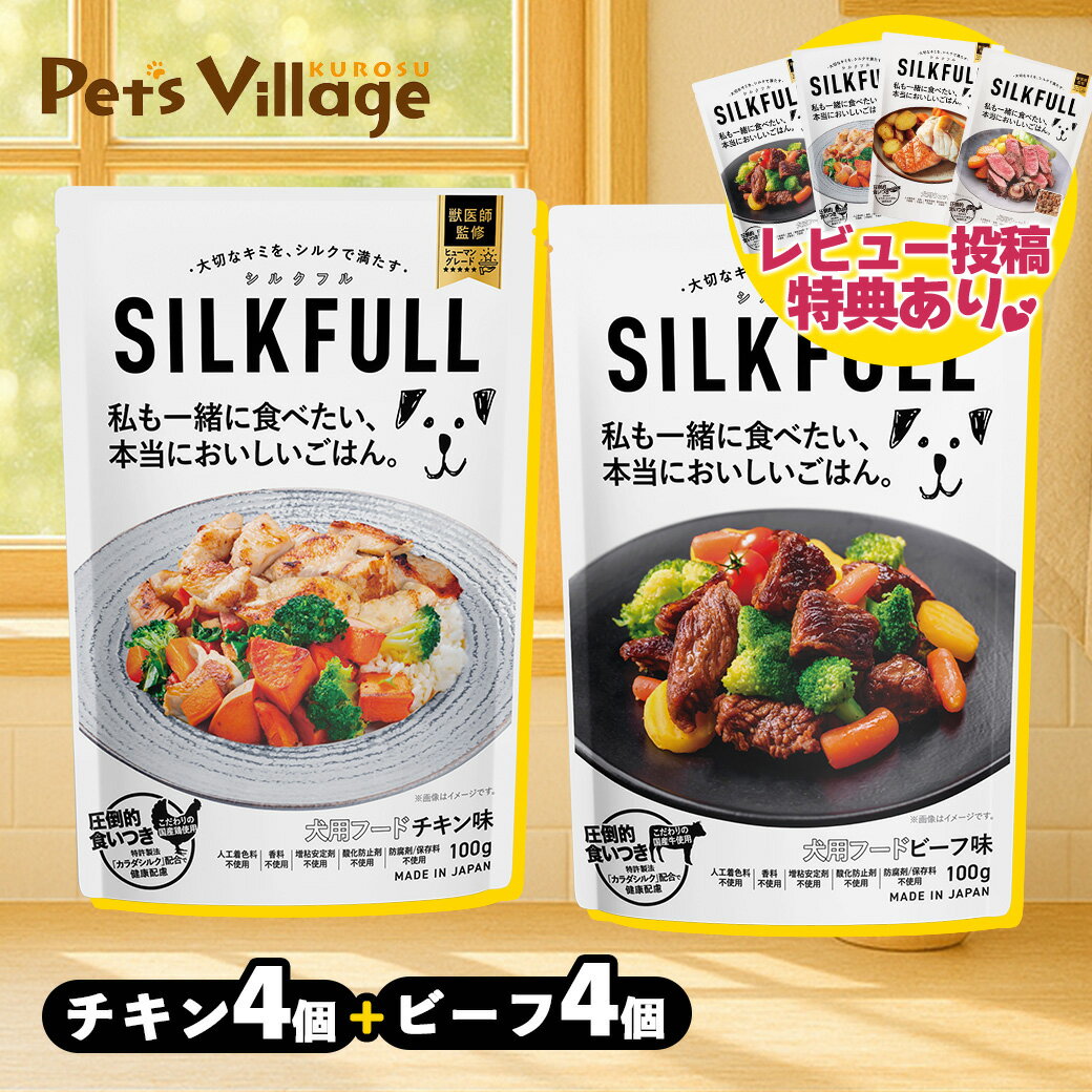 乐天商城 - ポイント最大10倍！5/9 20:00〜5/16 01:59まで シルクフル 犬用ウェットフード 食べ比べ8個セット(ビーフ味・チキン味 100g×各4個) 世界初 シルク成分配合 獣医師 栄養管理士監修 特許成分 カラダシルク