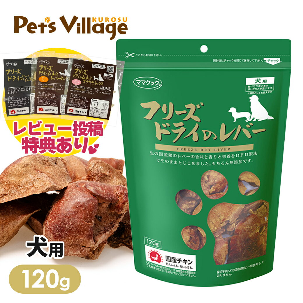 ママクック フリーズドライのレバー 犬用 120g