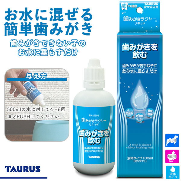 トーラス 歯垢トルトル 犬・猫用 歯みがきを飲む 歯みがきラクヤー リキッド 100ml（お手入れ用品（デンタルケア用品）/歯磨き/犬用品・猫用品/ペット用品）のサムネイル