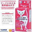 トーラス 歯垢トルトル オシャレ猫が歯みがきを食べる 歯みがきラクヤー 顆粒 25g