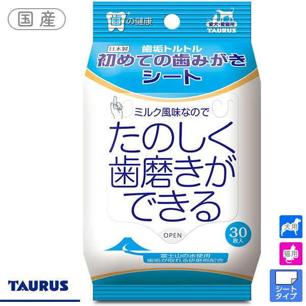 取れているのが目に見える！ 研磨剤配合歯磨きシート ペットが大好きなミルク風味なので、歯みがきが楽しくなります。 研磨剤（炭酸Ca）配合です。 短時間で歯垢がしっかり取れます。 歯垢を落とすことでオーラルケアします。 富士山の水を使用しています。 使い方 ・初めての歯みがきシートを指に巻いて、優しく歯をみがいてあげてください。 ・歯ぐきをマッサージすることで、健康な歯を維持します。 ※強く擦ると嫌がったり傷つけてしまうことがあります。 ■原材料：水／BG／グリセリン／保存剤／PEG-60水添ヒマシ油／サッカリンNa／ウーロン茶エキス／炭酸Na／炭酸Ca／香料 シート：不織布 ■サイズ：150mm×160mm ■原産国：日本 ◇TAURUS 歯垢トルトルシリーズ◇ ⇒歯の健康！デンタルケアグッズをもっと見る ⇒ワンちゃんのガムはこちら ●いつでもキレイでおいしい水を！ピュアクリスタル ●素材厳選！ペツビレオリジナルおやつPVシリーズ ●すべて正規品！30ブランド以上のドッグフード 【楽天国際配送対象外商品】This item cannot be delivered to foreign countries.