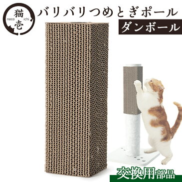 お手入れ用品 猫壱 バリバリつめとぎポール 交換用つめとぎ ダンボール ■ 爪とぎ つめみがき 猫のおもちゃ【あす楽対応】