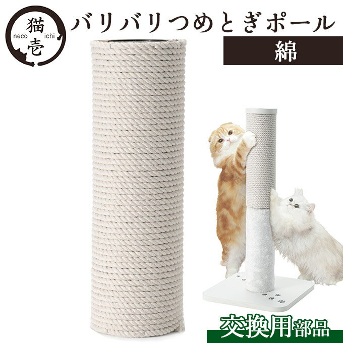 お手入れ用品 猫壱 バリバリつめとぎポール 交換用つめとぎ 綿