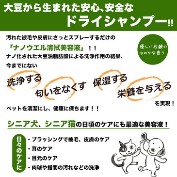 お手入れ用品 nanoWELL ナノウエル 清拭美容液 詰替用 愛犬愛猫用 300ml ■ 国産 大豆のチカラ 被毛 ドライシャンプー【あす楽対応】